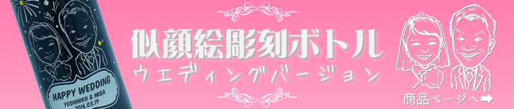 似顔絵彫刻　結婚　記念日　オリジナル彫刻ボトル　ガラス彫刻