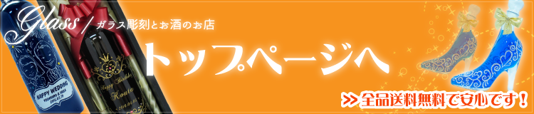 ガラス彫刻とお酒のお店glass　ガラス彫刻　彫刻ボトル　オリジナル彫刻　オリジナルシャンパン