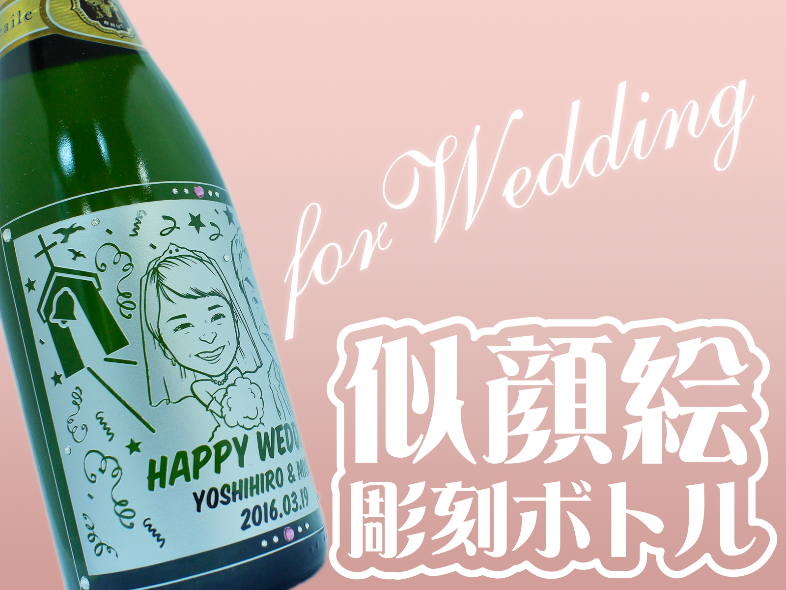 オリジナル彫刻ボトル　ガラス彫刻とお酒のお店glass　ガラス彫刻　彫刻ボトル　オリジナル彫刻　オリジナルシャンパン