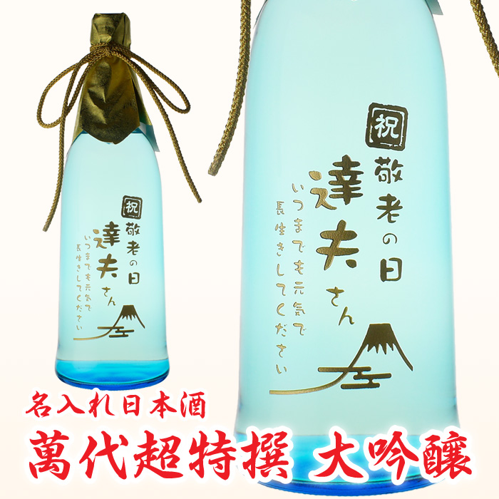 敬老の日、還暦祝い、誕生祝い、結婚祝いに!