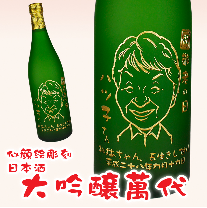 TVでも紹介された当店の似顔絵彫刻ボトル!九州の日本酒「萬代 大吟醸」を使用