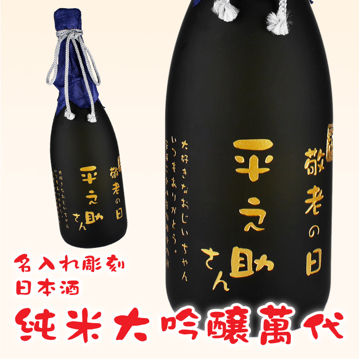 純米大吟醸萬代を使用した名入れ彫刻ボトル！敬老の日、還暦祝い、結婚祝い、等各種お祝いにぴったり