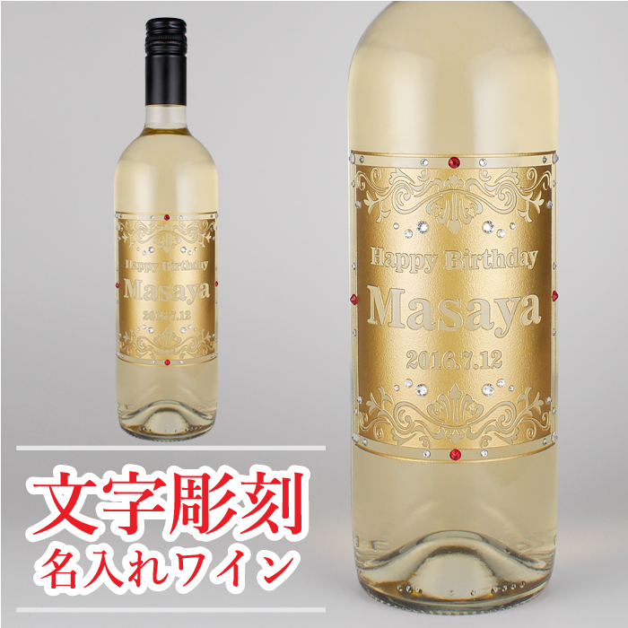世界に一つだけのオリジナル名入れワイン