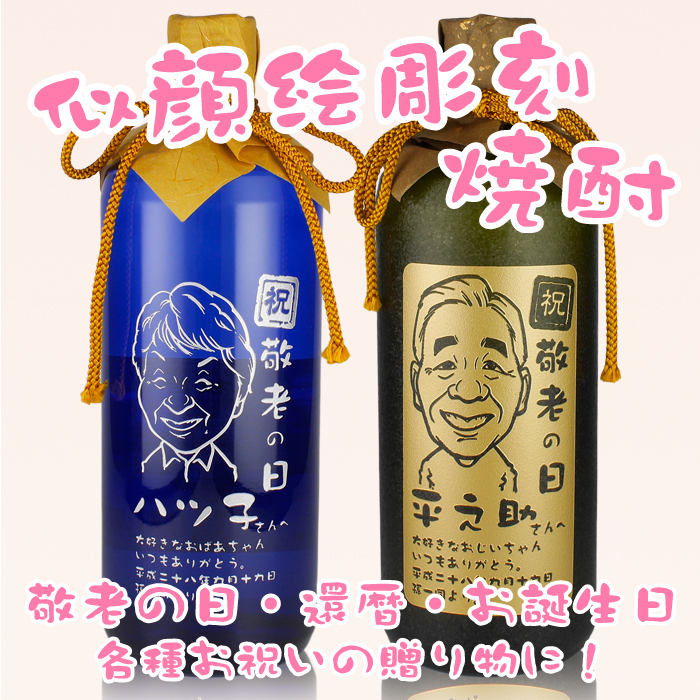 珍しいお酒を使ったプレゼントはいかがですか?今なら送料も無料です!敬老の日に向けたプレゼントは是非当店で!