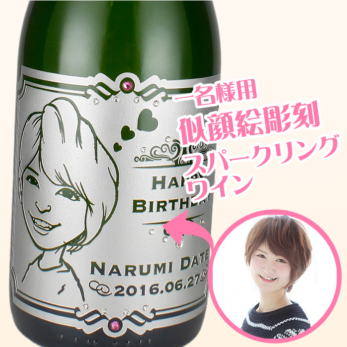 似顔絵　名入れ　日付入り　彫刻ボトル