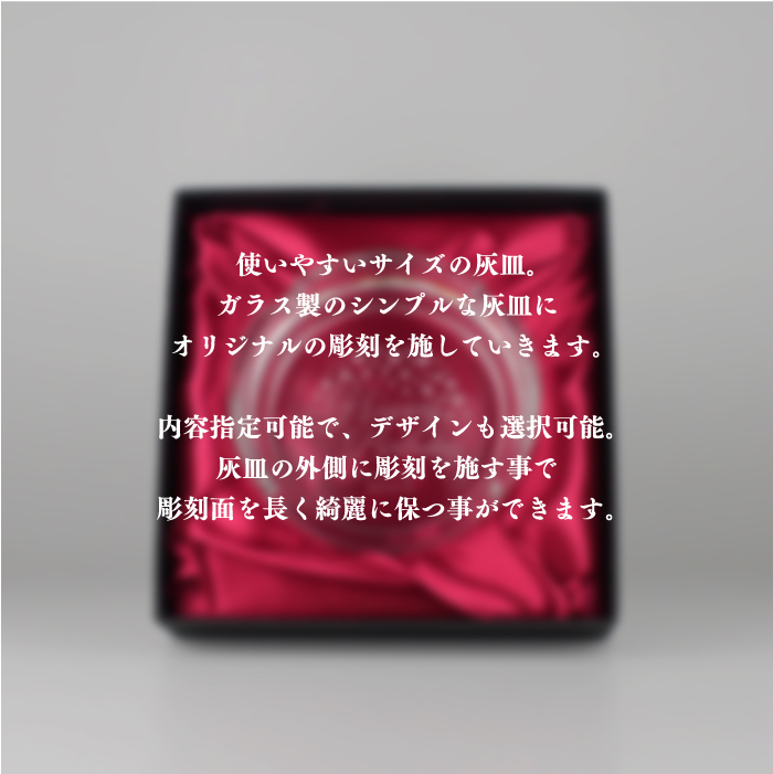 ガラス彫刻　彫刻灰皿　彼氏彼女へのプレゼントにも最適！