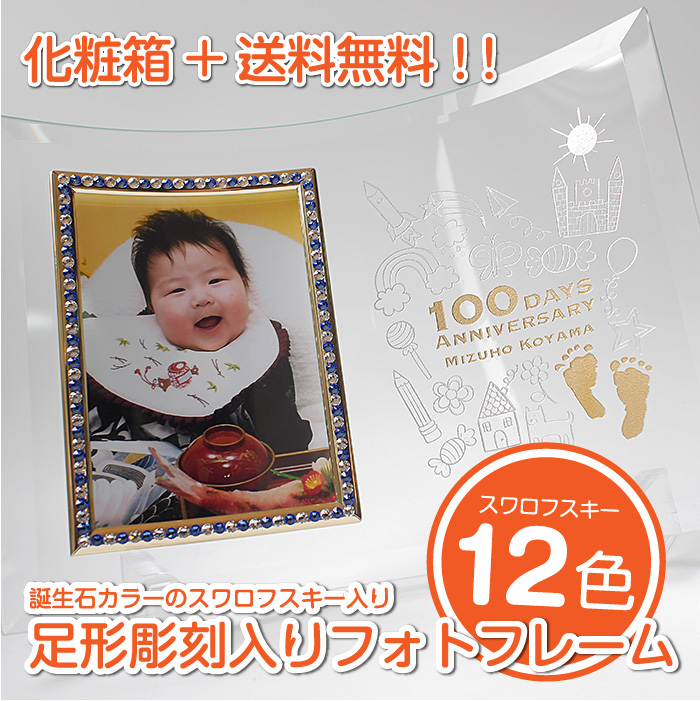 出産祝い、記念品に最適なガラス製フォトフレーム。デザイン・スワロフスキーのカラーが選べる！