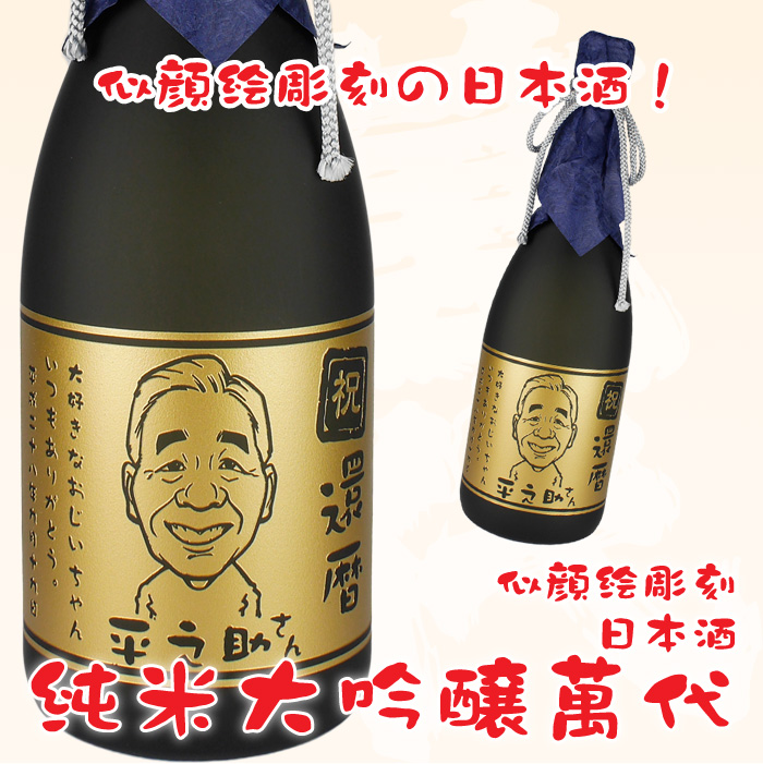 似顔絵彫刻の日本酒