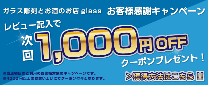 glass japan クーポンキャンペーン