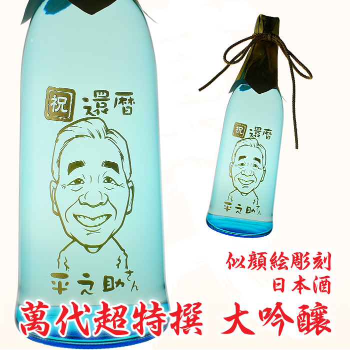 似顔絵 彫刻ボトル 記念品・送別会