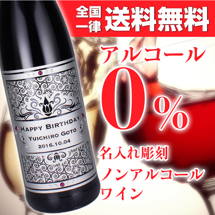 ノンアルコールワイン！