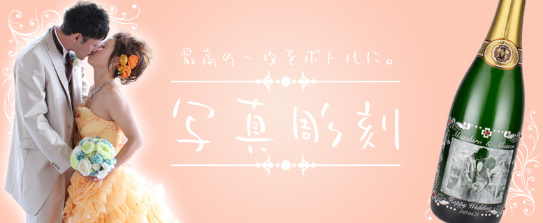 写真をお酒のボトルに彫刻出来る！