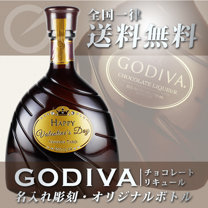 バレンタイン　名入れ　オリジナルボトル　ゴディヴァ　GODIVA　ゴディバ